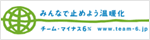 チームマイナス６％