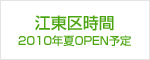 江東区時間