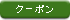 クーポン