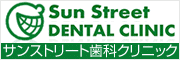 サンストリート歯科クリニック