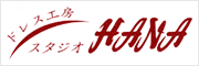 ドレス工房 『スタジオHANA』