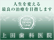 上田歯科医院
