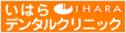 いはらデンタルクリニック