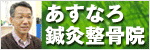 あすなろ鍼灸整骨院