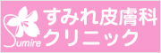 すみれ皮膚科クリニック