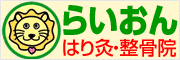 らいおん整骨院・はり灸マッサージ院