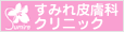 すみれ皮膚科クリニック