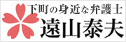 水上・遠山法律事務所 弁護士遠山康夫・小岩相談所