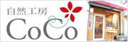自然工房 CoCo