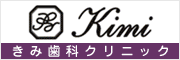 きみ歯科クリニック