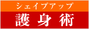 シェイプアップ護身術　ＴＡＯ