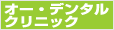 オー・デンタルクリニック
