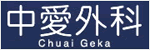 中愛外科