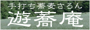 手打ち蕎麦さろん『遊蕎庵』