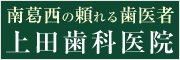 上田歯科医院