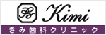 きみ歯科クリニック