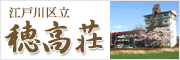 江戸川区立穂高荘