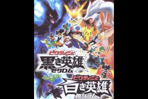 劇場版ポケットモンスター　ベストウイッシュ