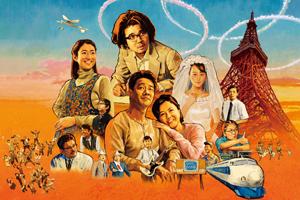 ALWAYS 三丁目の夕日’64