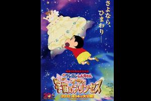 映画クレヨンしんちゃん　嵐を呼ぶ！オラと宇宙のプリンセス