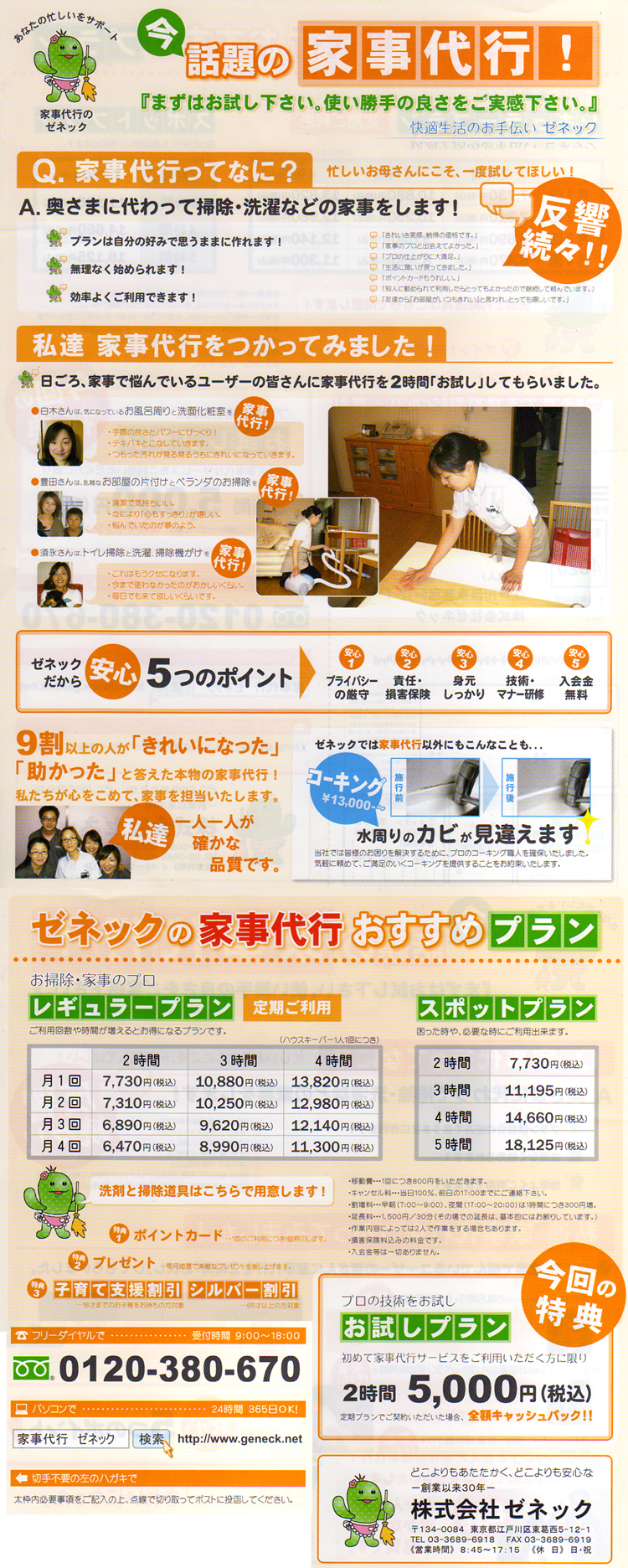 家事代行　『株式会社ゼネック』