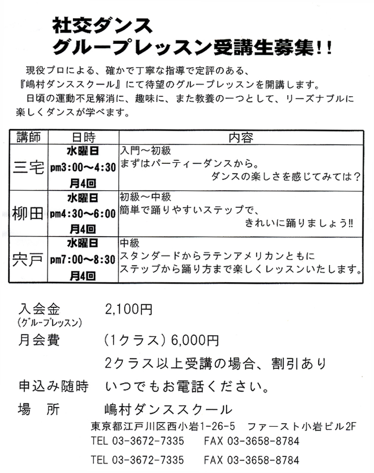 嶋村ダンススクール