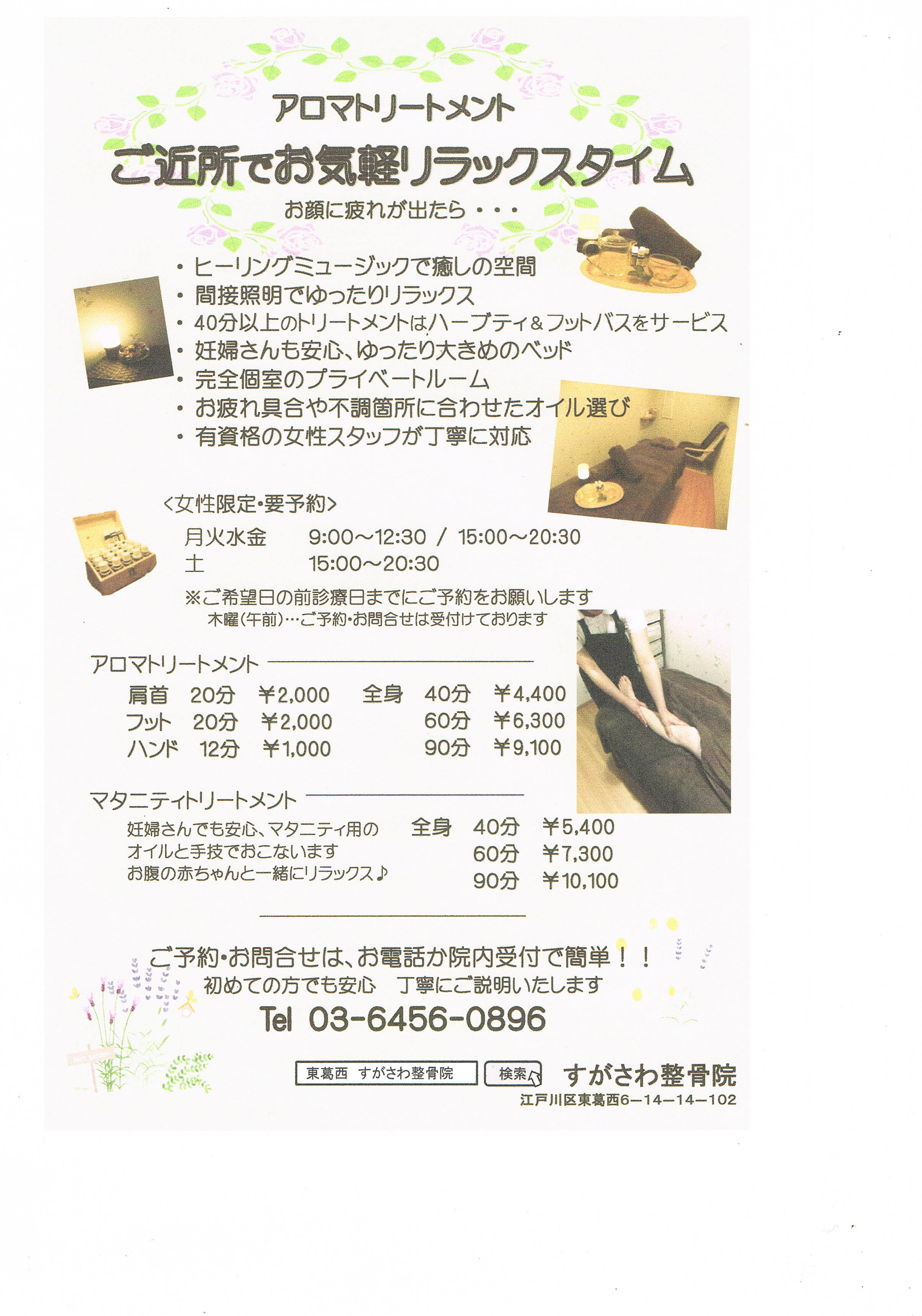 すがさわ整骨院（アロマ・マタニティトリートメント）