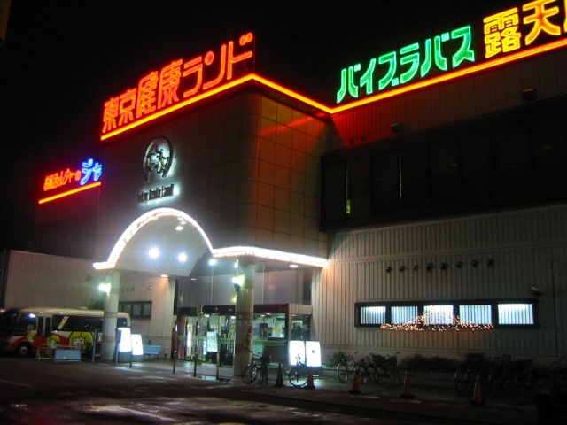 東京健康ランド