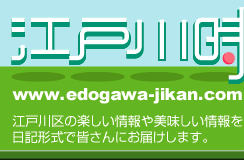 江戸川区時間・地域情報