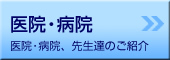 医院・病院-医院・病院、先生達のご紹介