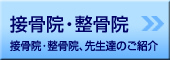 接骨院・治療院-接骨院・治療院、先生達のご紹介