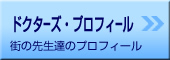 ドクターズ・プロフィール-街の先生達のプロフィール