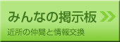 みんなの掲示板-近所の仲間と情報交換