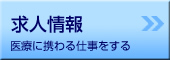 求人情報-医療に携わる仕事をする