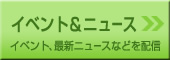 イベント＆ニュース-イベント、最新ニュースなどを配信