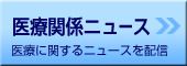 医療関係ニュース-医療に関するニュースを配信