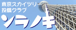 東京スカイツリー投稿クラブ - ソラノキ