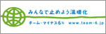 江戸川区時間はチーム・マイナス6%に参加しています。