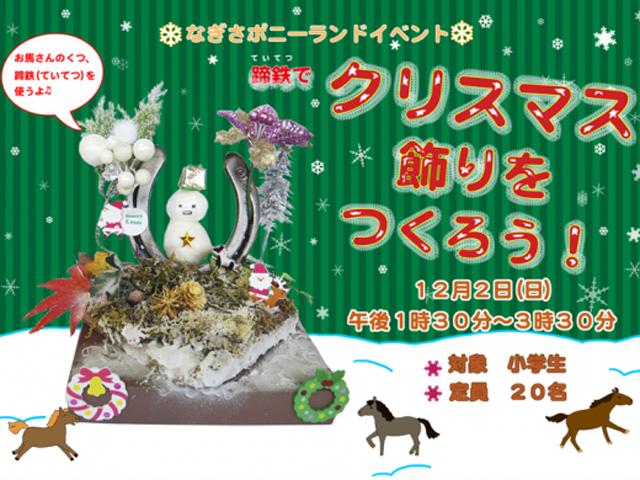 蹄鉄でクリスマス飾りをつくろう