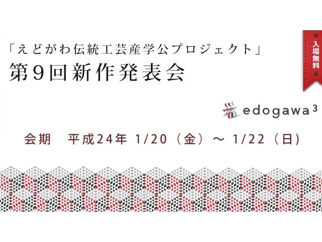 第9回えどがわ伝統工芸産学公プロジェクト新作発表会