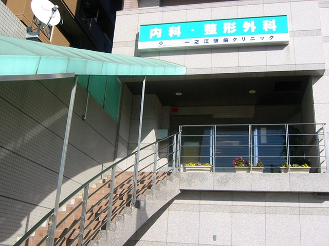 春江町の整形外科医院病院クリニック情報