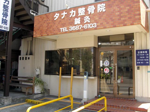 タナカ整骨院／タナカ鍼灸院 併設