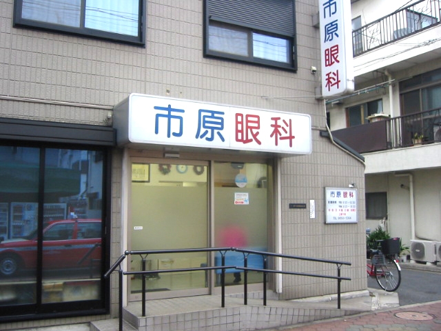 市原眼科