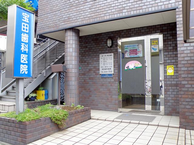 宝田歯科医院