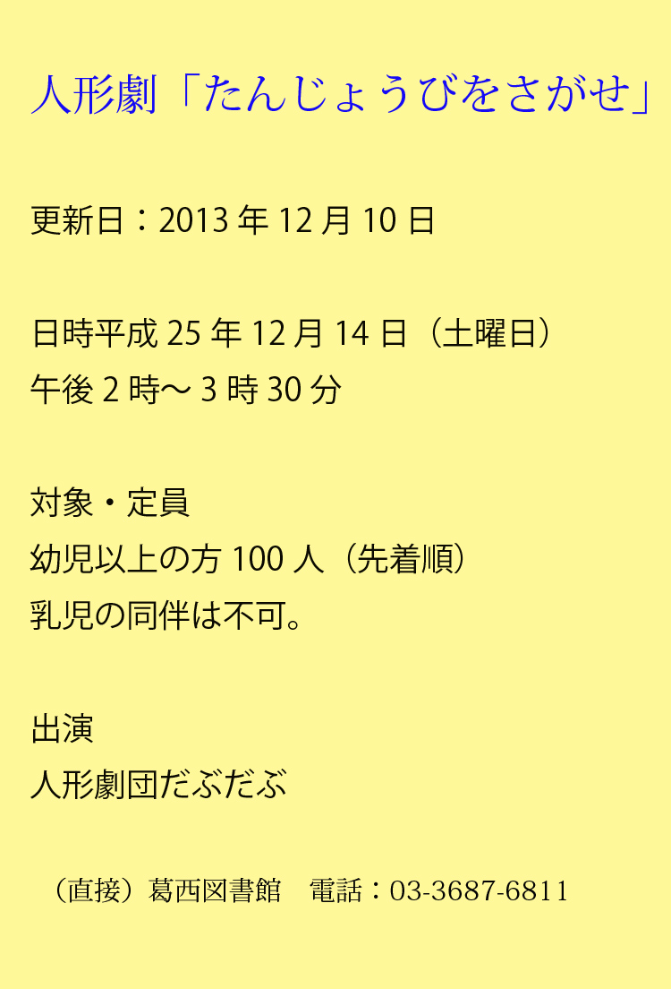 葛西図書館で12月14日（土）
...