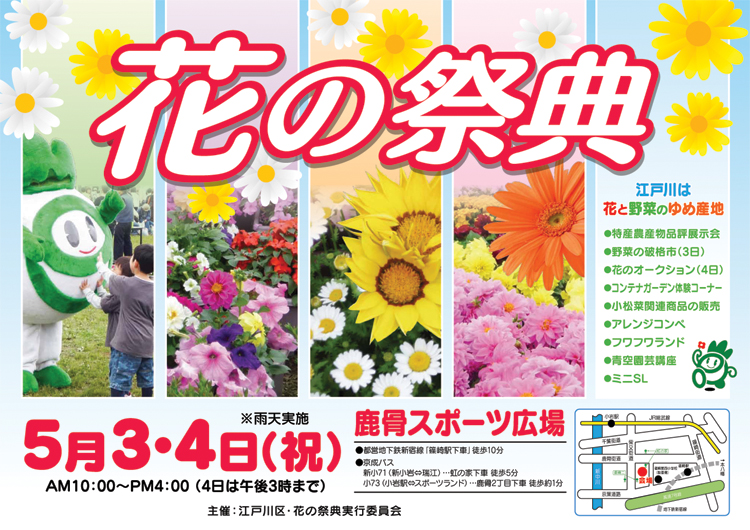 江戸川区は都内でも有数の花...