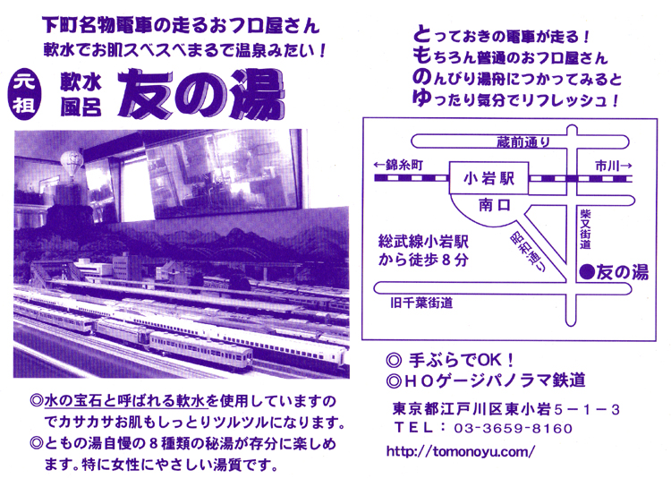 湯あがり鉄道健康行き 『ともの湯』