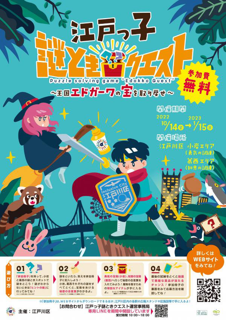 江戸っ子謎ときクエスト～王国エドガーワの宝を取り戻せ～ / 江戸川区