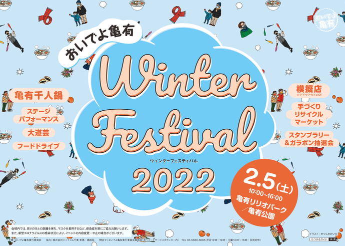 今年度もおいでよ亀有WinterF...