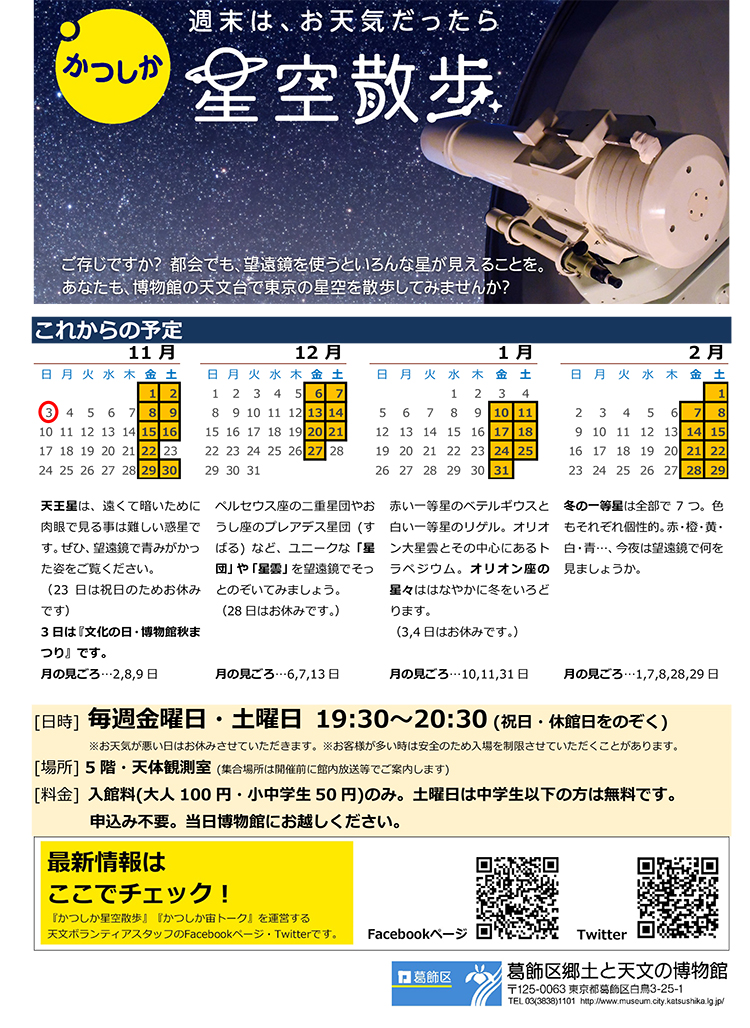 「かつしか星空散歩」は、申...